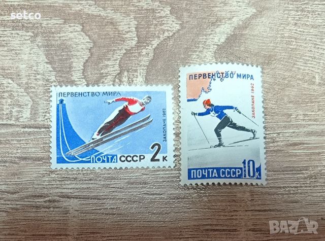 СССР  Световно първенство ски 1962 Г., снимка 1 - Филателия - 46163530