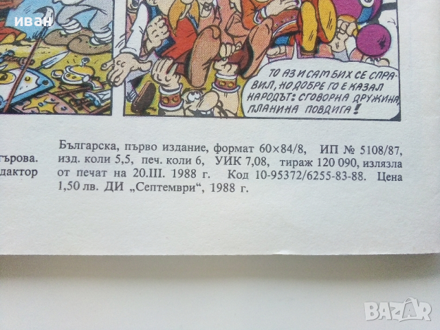 Комикс "Хитър Петър - Венелин Върбанов" - 1988г., снимка 6 - Списания и комикси - 45032176