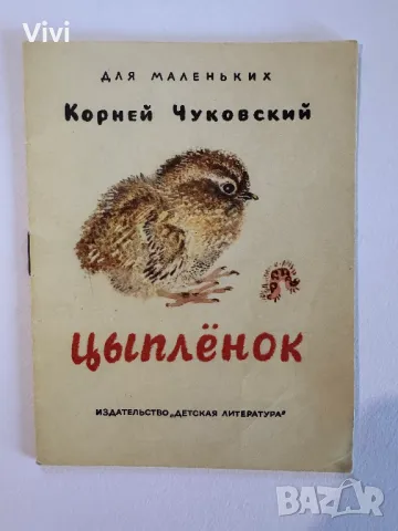 Цыпленок - Корней Чуковский, снимка 1 - Детски книжки - 48760247