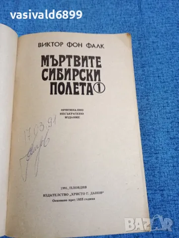 Виктор фон Фалк - Мъртвите сибирски полета 1, снимка 4 - Художествена литература - 47729987