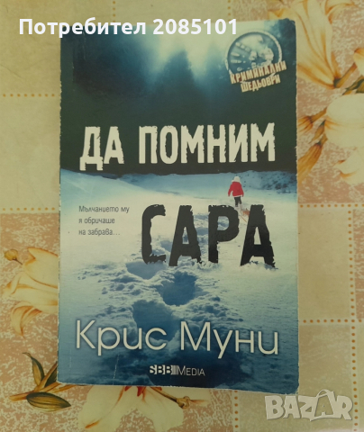 Да помним Сара, Крис Муни
