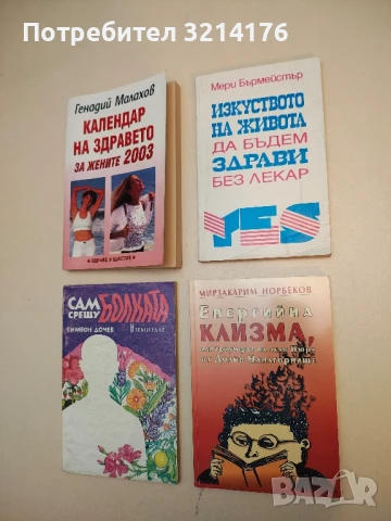 Енергийна клизма, или триумфът на леля Нюра от Долно Нанагорнище - Мирзакарим Норбеков