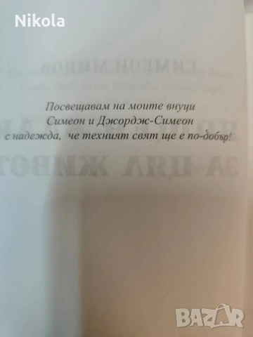 "Нощен влак за цял живот“ от Симеон Мицов., снимка 5 - Художествена литература - 54027513