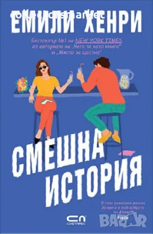 Смешна история + книга ПОДАРЪК, снимка 1 - Художествена литература - 47165913