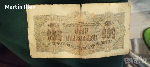 500 лв от 1945, снимка 1 - Други ценни предмети - 46959344