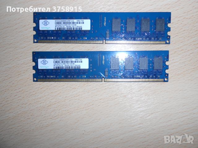 139.Ram DDR2 667 MHz PC2-5300,2GB.NANYA. НОВ. Кит 2 Броя, снимка 1 - RAM памет - 45560354