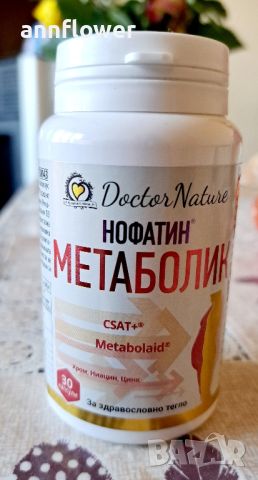 Нофатин Метаболик, 30 капсули, снимка 1 - Хранителни добавки - 45595683