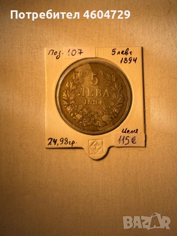 5 лева 1894