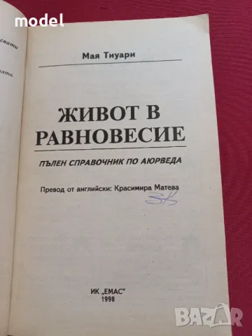 Живот в равновесие - Мая Тиуари, снимка 2 - Други - 48269557