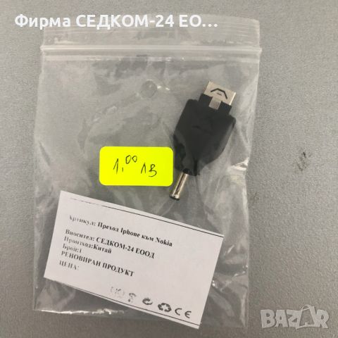 Преход iphone към nokia, снимка 1 - Кабели и адаптери - 45236061