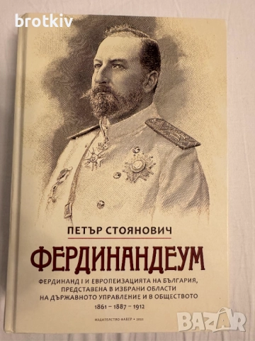 Петър Стоянович - Фердинандеум