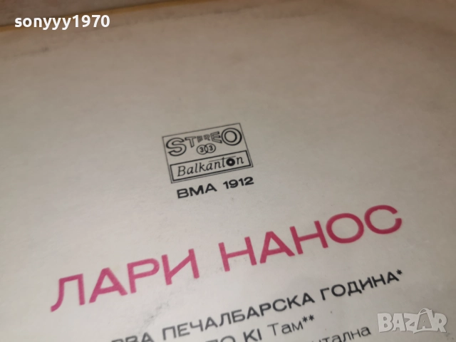 ЛАРИ НАНОС 1012252224, снимка 8 - Грамофонни плочи - 52727102