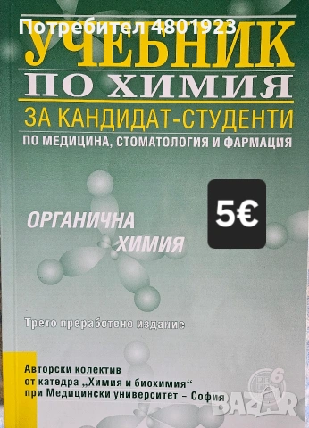 Помагала по биология и химия за КСК за МУ "София", снимка 8 - Учебници, учебни тетрадки - 54246733