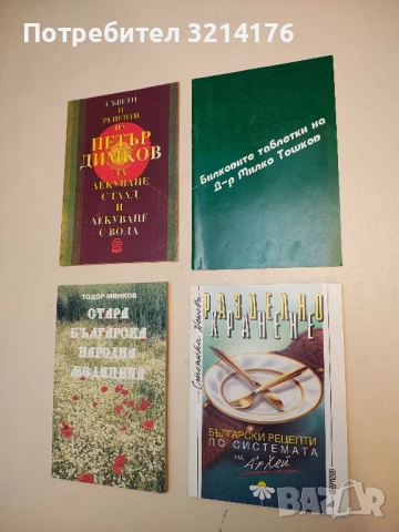 Билковите таблетки на д-р Милко Тошков - Милко Тошков