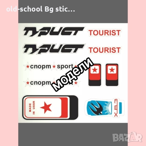 Стикери за Ретро Колелета, снимка 16 - Части за велосипеди - 49852698