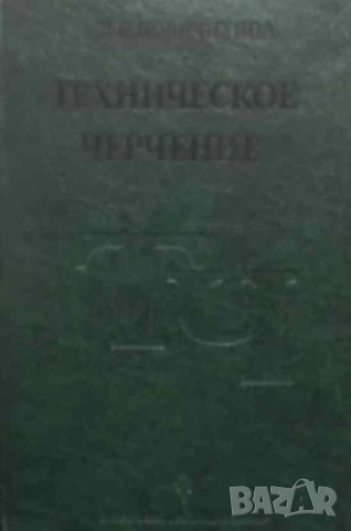 Техническое черчение Л. И. Новичихина