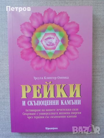 Рейки и скъпоценни камъни - Урсула Клингер-Оменка, снимка 1 - Езотерика - 46016968