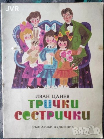 Разпродажба на книги по 1.50 евро за брой., снимка 11 - Детски книжки - 53690008