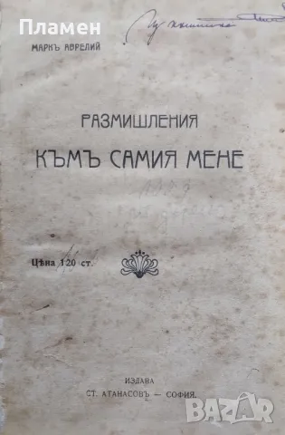 Размишления къмъ самия мене Маркъ Аврелий /1914/, снимка 1 - Антикварни и старинни предмети - 47954062