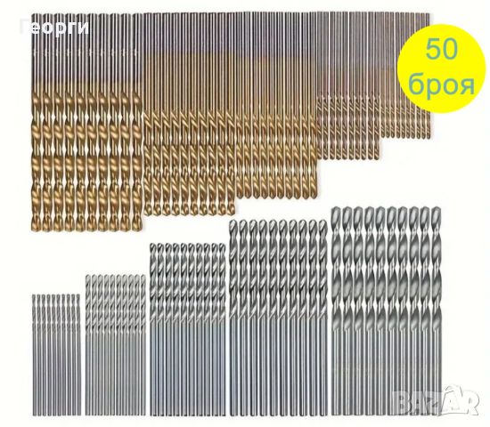 Комплект 50 свредла за метал, снимка 1 - Бормашини - 46504553