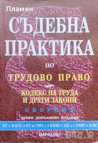 Съдебна практика по трудово право. Кодекс на труда и други закони, снимка 1 - Специализирана литература - 45479581