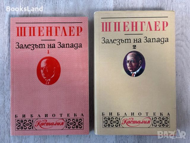 Шпенглер - “Залезът на Запада” , снимка 1 - Други - 45745121