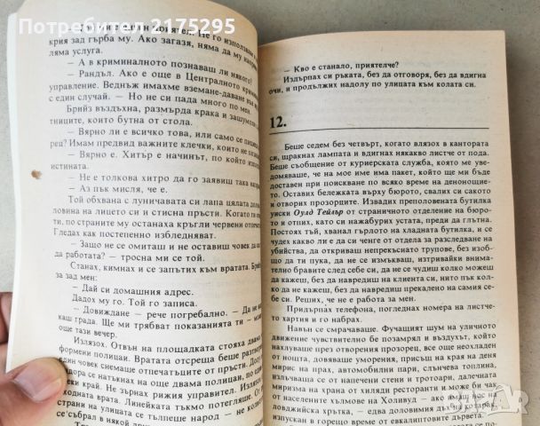 Реймънд Чандлър-Високият Прозорец-изд.1994г, снимка 6 - Художествена литература - 46608367