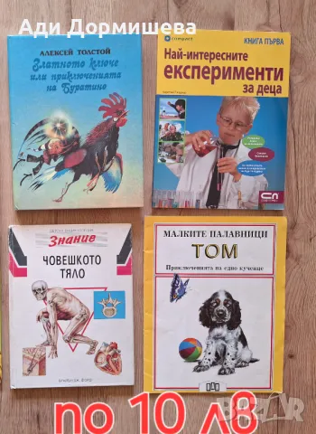 Продавам много детски книжки по 10 лв., снимка 12 - Детски книжки - 46948719