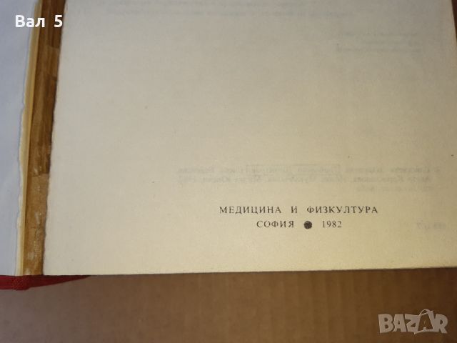 Лекарствен справочник - 1982 г . Медицина , фармация, снимка 3 - Специализирана литература - 46082931