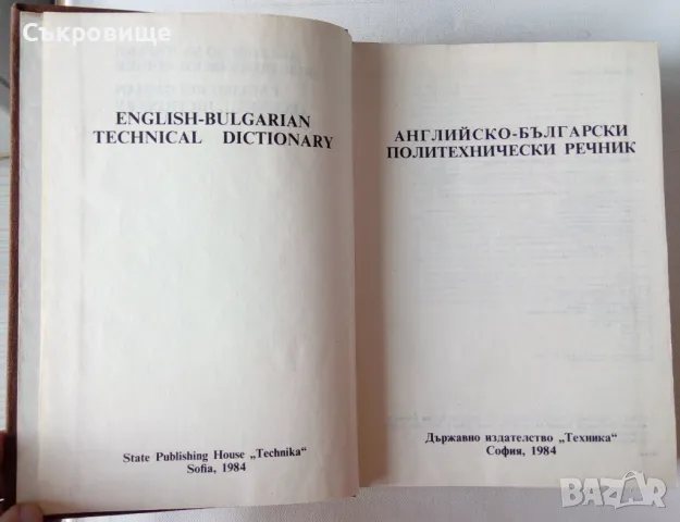 Английско-български политехнически речник, снимка 3 - Специализирана литература - 48069033