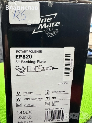 Машина за пастиране Shine Mate Rotary , снимка 9 - Други машини и части - 52574622