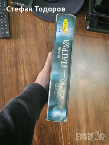 Нощен патрул от Сергей Лукяненко - първо издание, с твърди корици, снимка 4 - Други - 52432054
