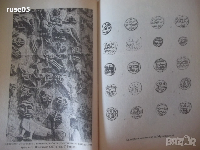 Книга "История на Волжка България - Г.Ахмеров" - 96 стр., снимка 6 - Специализирана литература - 53144244