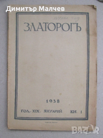 Списание Златорог, год. ХIХ (1938) пълно течение 10 книжки, отлично, снимка 2 - Списания и комикси - 52492434
