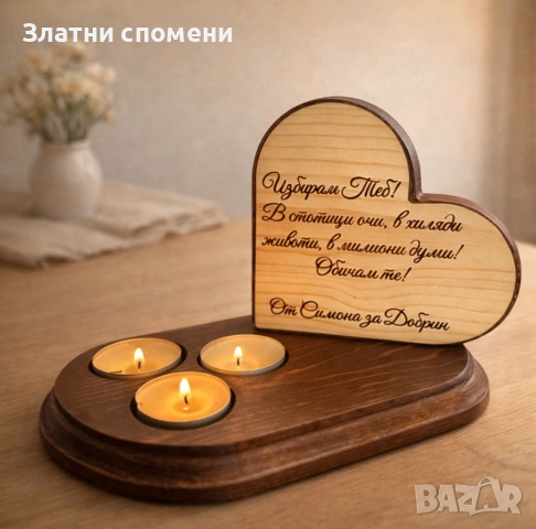 Дизайнерски свещник „Любов“ - персонализиран подарък със светлина и послание