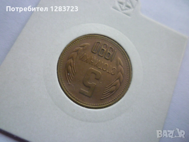 5 стотинки 1990 година, снимка 9 - Нумизматика и бонистика - 53678582