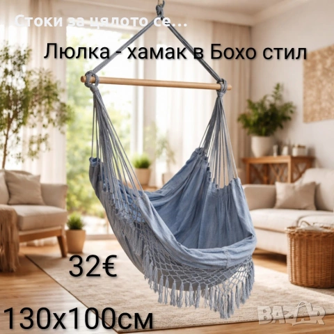 Люлка - хамак в Бохо стил, снимка 2 - Градински мебели, декорация  - 54167958