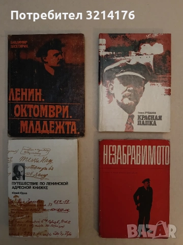 Ленин. Октомври. Младежта – Владимир Десетярик (1980)