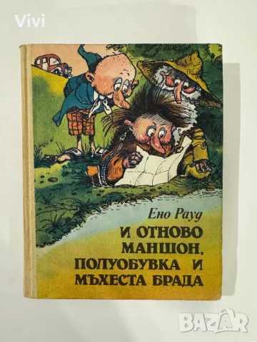 И отново Маншон, Полуобувка и Мъхеста Брада - Ено Рауд, снимка 1 - Детски книжки - 48465752