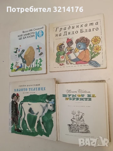 Градинката на дядо Благо – Колектив
