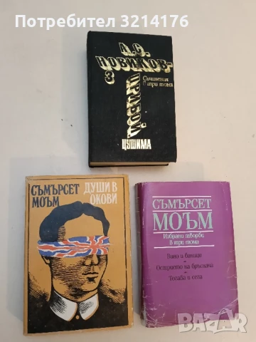 Души в окови - Съмърсет Моъм