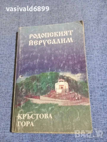 "Кръстова гора - родопският Йерусалим"
