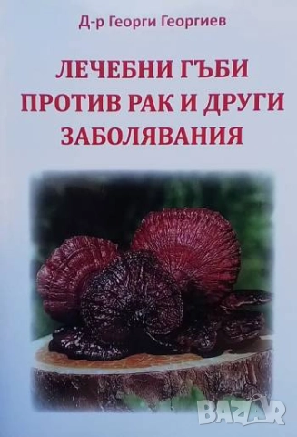 Лечебни гъби против рак и други заболявания Георги Георгиев