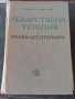 Лекарствена терапия / Pharmacotherapia, снимка 1