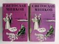 Светослав Минков ( 1 и 2 том), снимка 1