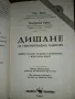 Дишане за неизчерпаема енергия - Пол и Патриша Брег, снимка 2