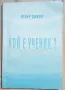Петър Дънов -  "Кой е ученик?", снимка 1