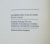 Книга Волейболът в България 1945-1981 Петко Алков 1981 г., снимка 7