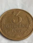 Монета 3 копейки 1987г. СССР рядка за КОЛЕКЦИЯ ДЕКОРАЦИЯ 28458, снимка 3
