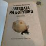 Звездата на Ботушко - Спиридон Вангели. , снимка 2